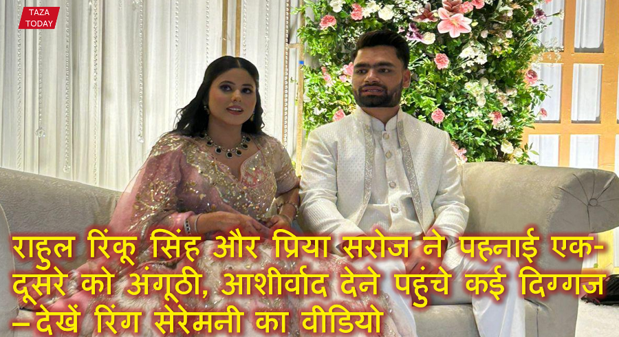 रिंकू सिंह और प्रिया सरोज ने पहनाई एक-दूसरे को अंगूठी, आशीर्वाद देने पहुंचे कई दिग्गज – देखें रिंग सेरेमनी का वीडियो