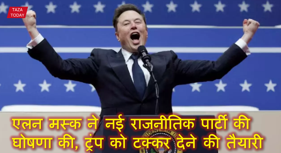 एलन मस्क ने नई राजनीतिक पार्टी की घोषणा की, ट्रंप को टक्कर देने की तैयारी