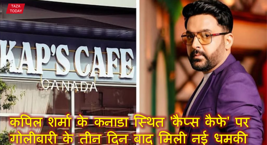 कपिल शर्मा के कनाडा स्थित 'कैप्स कैफे' पर गोलीबारी के तीन दिन बाद मिली नई धमकी