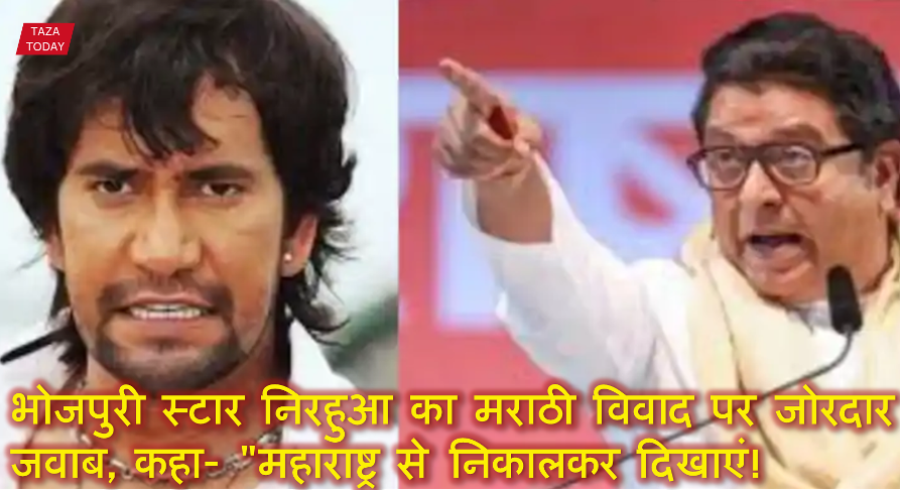 भोजपुरी स्टार निरहुआ का मराठी विवाद पर जोरदार जवाब, कहा- "महाराष्ट्र से निकालकर दिखाएं!