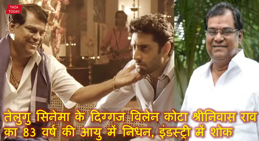 तेलुगु सिनेमा के दिग्गज विलेन कोटा श्रीनिवास राव का 83 वर्ष की आयु में निधन, इंडस्ट्री में शोक