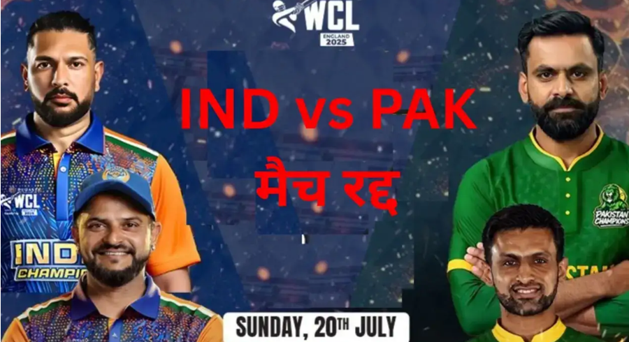 WCL 2025 में भारत-पाकिस्तान मैच रद्द, खिलाड़ियों ने देशभक्ति को दी प्राथमिकता, आयोजकों ने मांगी माफी