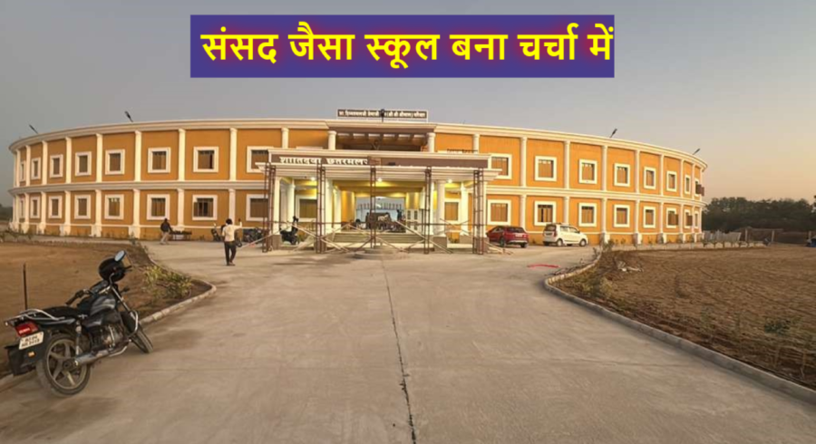 मदद मांगी गई थी एक कमरे की, बना डाला पूरा ‘संसद’ जैसा स्कूल