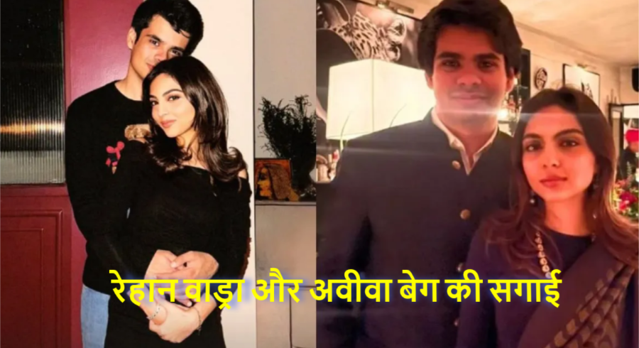 प्रियंका गांधी के बेटे रेहान की सगाई: प्रेम, शिक्षा और निजी जीवन की कहानी