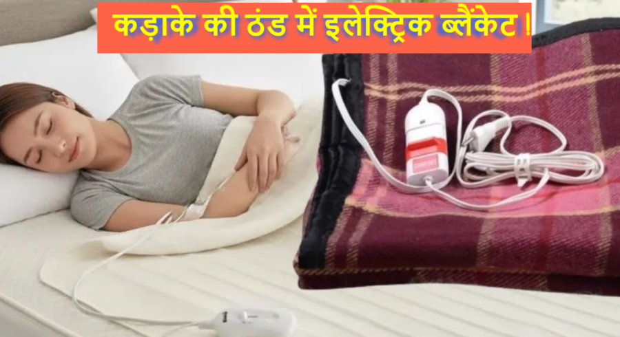 कड़ाके की ठंड में इलेक्ट्रिक ब्लैंकेट: सस्ती गर्माहट, सुरक्षा और बिजली बचत का पूरा सच