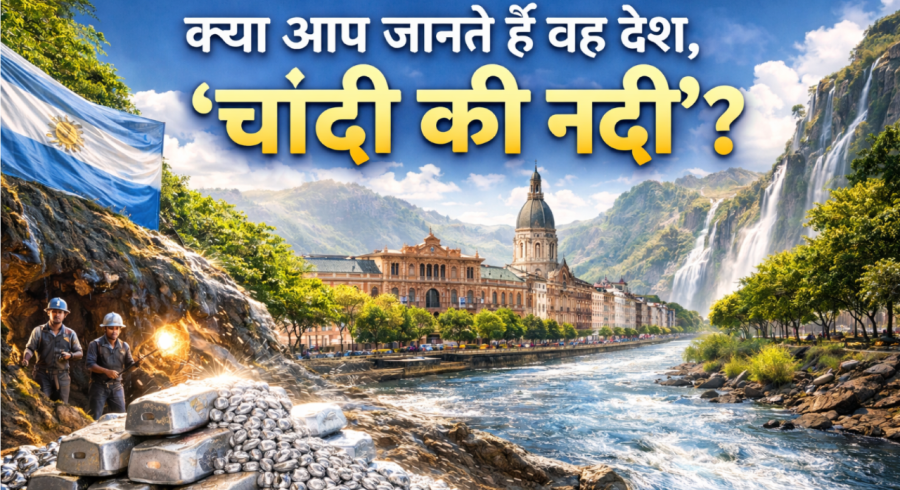 क्या आप जानते हैं वह देश, जिसे दुनिया आज भी ‘चांदी की नदी’ से पहचानती है