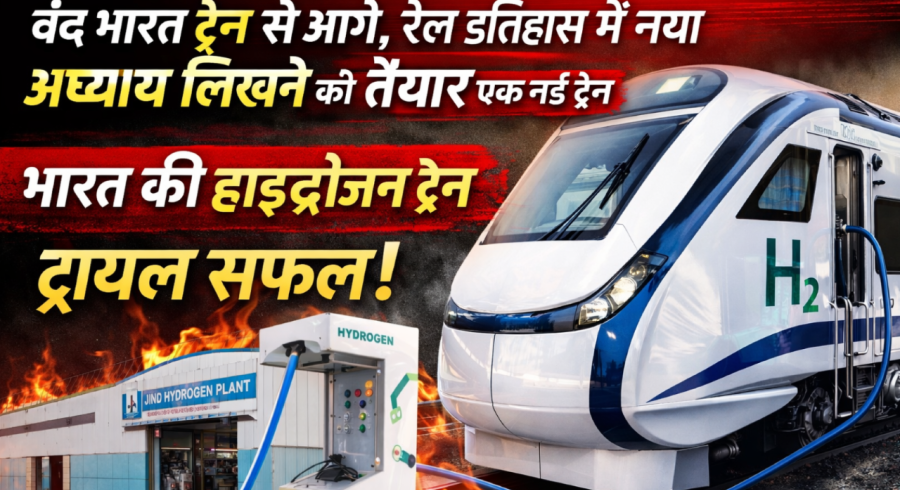 भारत की पहली हाइड्रोजन ट्रेन