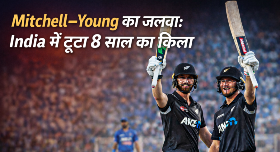 भारत में टूटा आठ साल का किला, मिचेल-यंग की जोड़ी ने न्यूजीलैंड को दिलाई ऐतिहासिक जीत