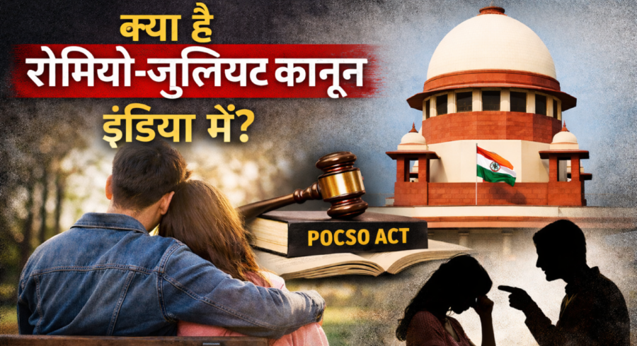 क्या है रोमियो-जूलियट कानून