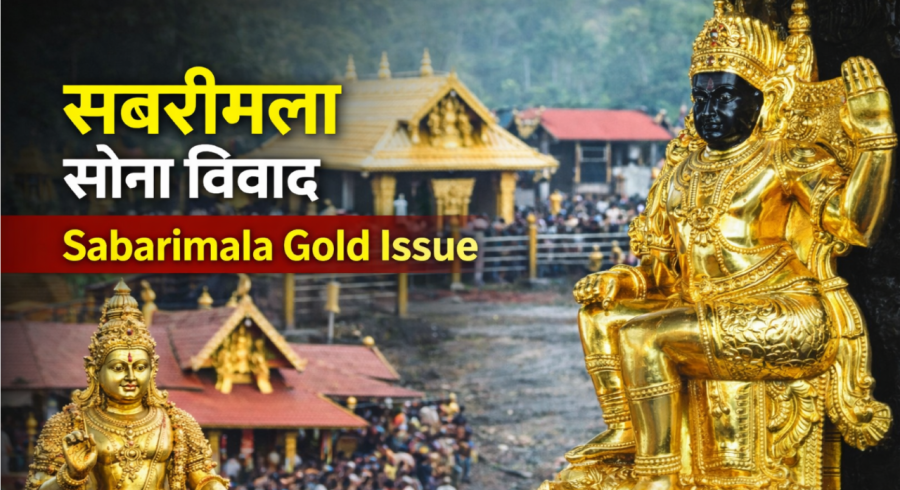 सबरीमला सोना चोरी केस: कहां से शुरू हुआ विवाद