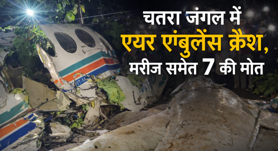 Air ambulance crash in Chatra, Jharkhand kills seven including patient