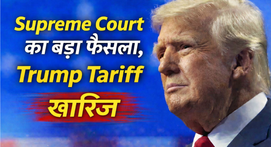 वॉशिंगटन डी.सी. में स्थित US Supreme Court भवन की तस्वीर, जिसमें Trump tariff ruling और अमेरिकी व्यापार नीति फैसले को दर्शाया गया है।