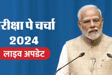 Pariksha pe charcha
