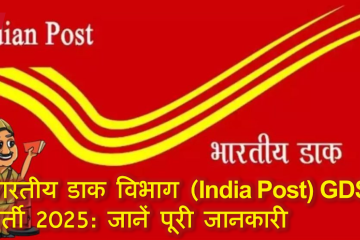 GDS recruitment-2025-in-india-post-department
