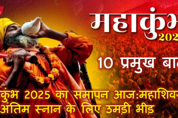 maha-kumbh-2025-ends-today