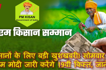 PM Kissan samman nidhi19th installment