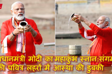 PM in Mahakumbh
