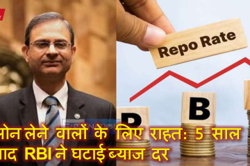RBI rate cut