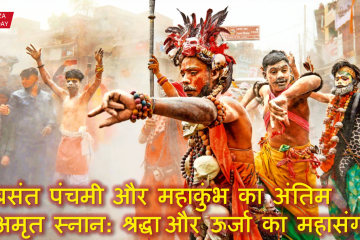 Mahakumbh last amrit snan 