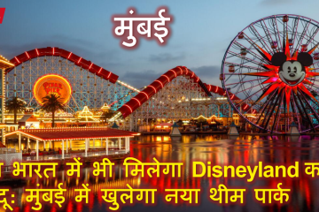 Disneyland park in mumbai