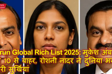 Hurun Global Rich List 2025: मुकेश अंबानी टॉप 10 से बाहर, रोशनी नादर ने दुनिया भर में बटोरी सुर्खियां