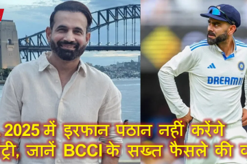 IPL 2025 में इरफान पठान नहीं करेंगे कमेंट्री, जानें BCCI के सख्त फैसले की वजह