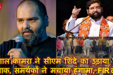 कॉमेडियन कुणाल कामरा ने सीएम शिंदे का उड़ाया मजाक, समर्थकों ने मचाया हंगामा, FIR दर्ज