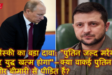 जेलेंस्की का बड़ा दावा: "पुतिन जल्द मरेंगे और युद्ध खत्म होगा" – क्या वाकई पुतिन गंभीर बीमारी से पीड़ित हैं?