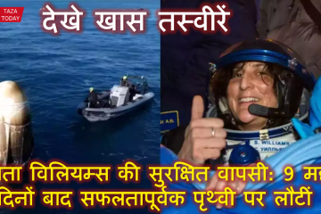 सुनीता विलियम्स की सुरक्षित वापसी: 9 महीने 14 दिनों बाद सफलतापूर्वक पृथ्वी पर लौटीं | देखे खास तस्वीरें