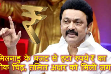Tamilnadu gov replace rs symbol