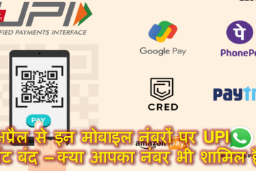 1 अप्रैल से इन मोबाइल नंबरों पर UPI पेमेंट बंद – क्या आपका नंबर भी शामिल है?