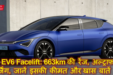 Kia EV6 Facelift: 663km की रेंज, अल्ट्राफास्ट चार्जिंग, कीमत ₹65.90 लाख – जानें इसकी खास बातें