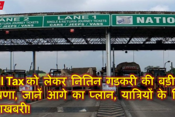 Toll Tax को लेकर नितिन गडकरी की बड़ी घोषणा, जानें आगे का प्लान, यात्रियों के लिए खुशखबरी!