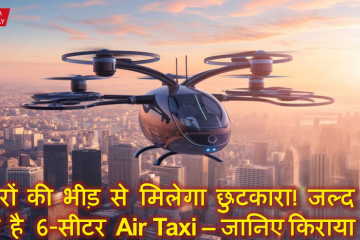 शहरों की भीड़ से मिलेगा छुटकारा! जल्द आ रही है 6-सीटर Air Taxi — जानिए लॉन्च डेट और किराया