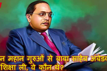 जिन महान गुरुओं से बाबा साहेब अंबेडकर ने शिक्षा ली, वे कौन थे?