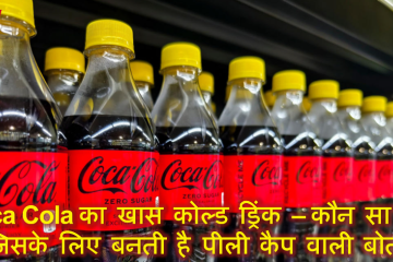 Coca Cola का खास कोल्ड ड्रिंक – कौन सा धर्म है जिसके लिए बनती है पीली कैप वाली बोतल?