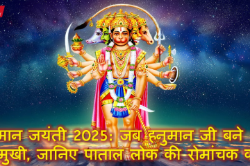 हनुमान जयंती 2025: जब हनुमान जी बने पंचमुखी, जानिए पाताल लोक की रोमांचक कथा