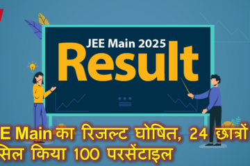 JEE Main का रिजल्ट घोषित, 24 छात्रों ने हासिल किया 100 परसेंटाइल