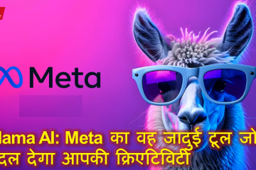 Llama AI: मेटा का वह जादुई टूल जो बदल देगा आपकी क्रिएटिविटी