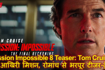 Mission Impossible 8 Teaser: Tom Cruise का आखिरी मिशन, रोमांच से भरपूर टीजर-ट्रेलर