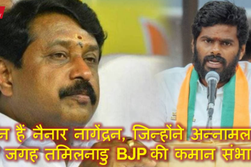 कौन हैं नैनार नागेंद्रन, जिन्होंने अन्नामलाई की जगह तमिलनाडु BJP की कमान संभाली