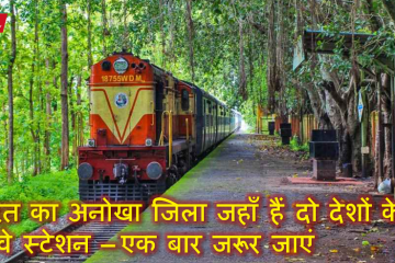भारत का अनोखा जिला जहाँ हैं दो देशों के रेलवे स्टेशन – एक बार जरूर जाएं