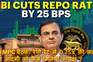 RBI MPC बैठक: रेपो रेट में 0.25% की कटौती, आम आदमी को कैसे मिलेगा फायदा ?
