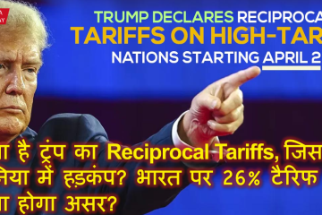 क्या है ट्रंप का Reciprocal Tariffs, जिससे दुनिया में हड़कंप? भारत पर 26% टैरिफ का क्या होगा असर?