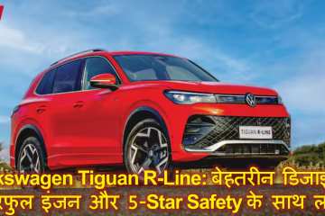 Volkswagen Tiguan R-Line: बेहतरीन डिजाइन, पावरफुल इंजन और 5-Star Safety के साथ लॉन्च