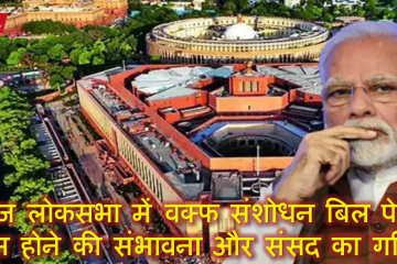 आज लोकसभा में वक्फ संशोधन बिल पेश: पास होने की संभावना और संसद का गणित