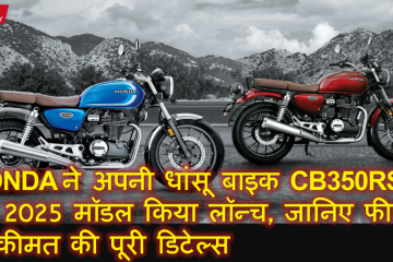 HONDA ने अपनी धांसू बाइक CB350RS का 2025 मॉडल किया लॉन्च, जानिए फीचर्स से कीमत की पूरी डिटेल्स