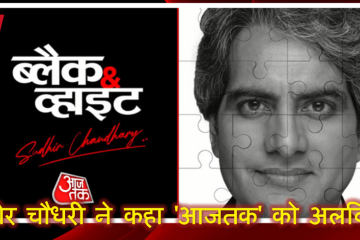 सुधीर चौधरी ने कहा 'आजतक' को अलविदा