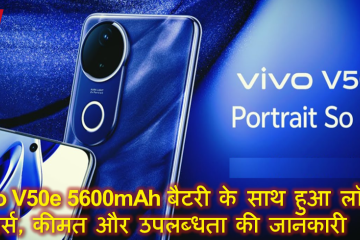 Vivo V50e 5600mAh बैटरी के साथ हुआ लॉन्च: फीचर्स, कीमत और उपलब्धता की जानकारी