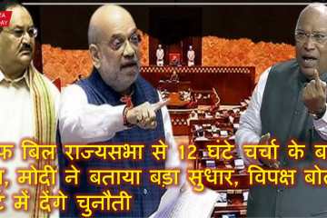 वक्फ बिल राज्यसभा से 12 घंटे चर्चा के बाद पास, मोदी ने बताया बड़ा सुधार, विपक्ष बोला  कोर्ट में देंगे चुनौती